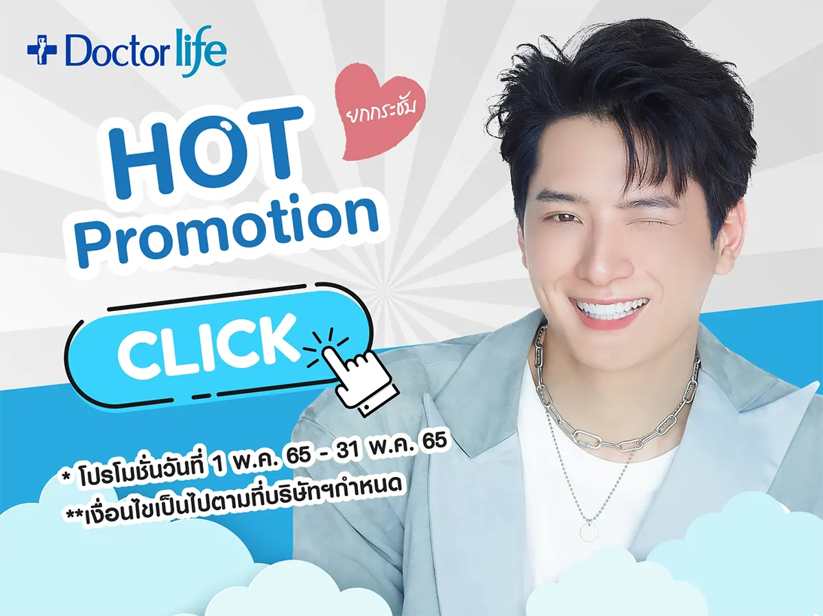 Hot Promotion สวยหล่อกันตลอดทั้งเดือนพฤษภาคม 2565