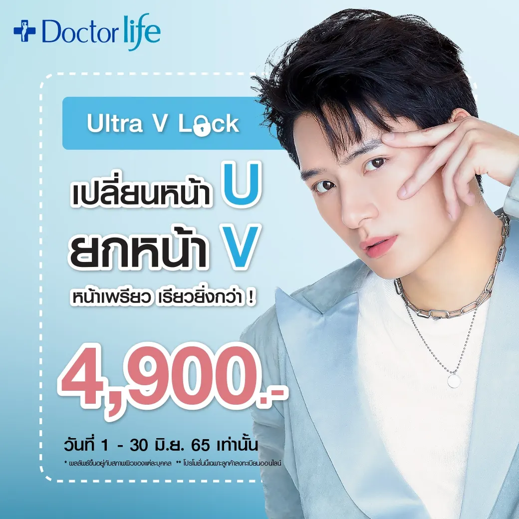 Ultra V Lock ล็อคอายุผิว ปรับรูปหน้า เรียว ยกหน้าวี โดยไม่ต้องพึ่งแอป 4,900.-