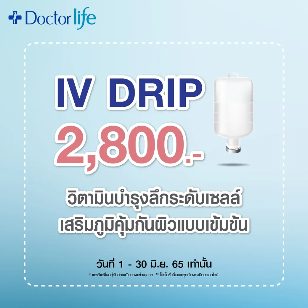 โปรแกรม IV Drip ร่างกายจะดูดซึมวิตามินและสามารถนำไปใช้ได้ในทันที เสริมสร้างภูมิคุ้มกันผิวแบบเข้มข้นเพื่อผิวที่แข็งแรง เพียง 2,800 บาท