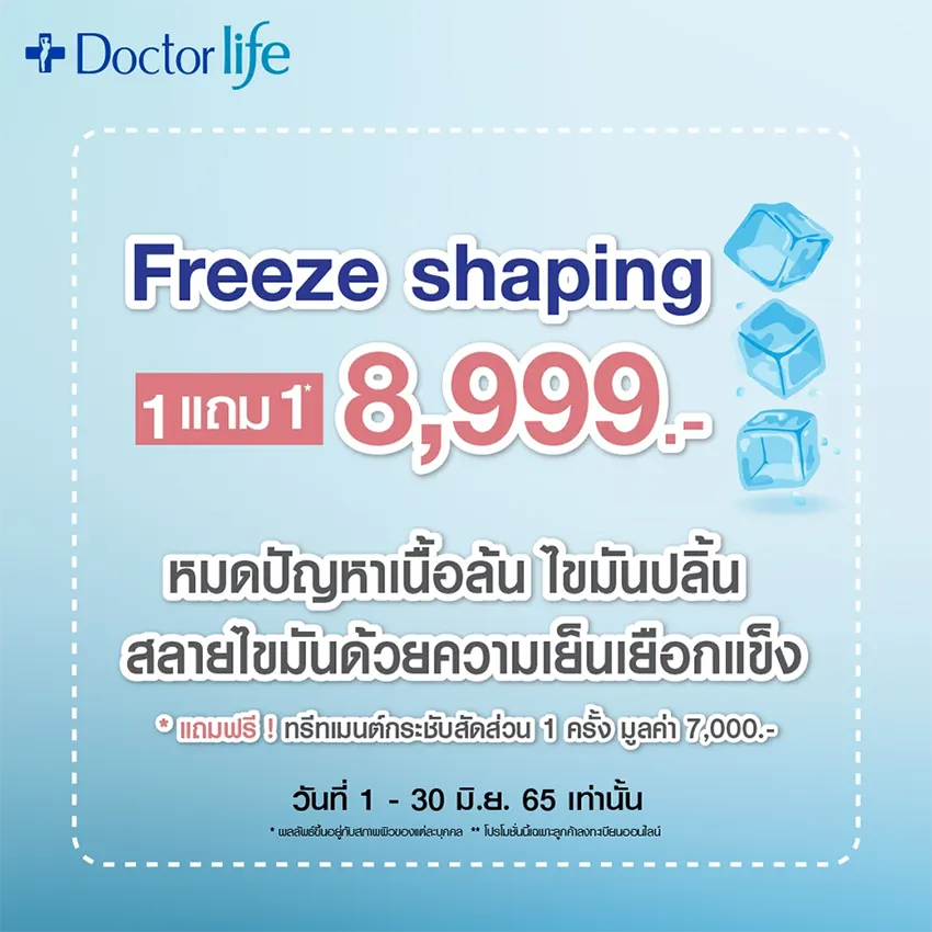 โปรแกรมที่ช่วยสลายไขมันได้แบบเร่งด่วน โดยใช้ความเย็นจุดเยือกแข็ง ถึง -9 องศา ตรงเข้าสลายไขมัน ทำให้ไขมันค่อยๆแตกตัวเล็กลงและสลายไปได้อย่างรวดเร็ว สัดส่วนกระชับขึ้น ในราคา 8,999 บาท
