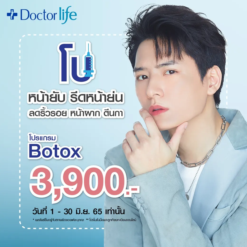 ริ้วรอยบนใบหน้า ตีนกา หน้าผาก รอยย่น จัดการได้ง่ายๆ ด้วยโปรแกรม Botox โบริ้วรอย โปรแกรมฮิตติดชาร์ต ไม่เคยหายออกไปจากกระแส ทำครั้งเดียวแต่ผลลัพธ์อยู่นานถึง 1 ปี ราคา 3,900 บาท