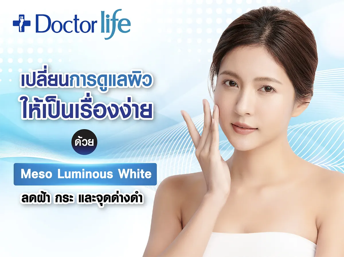Meso Luminous White จัดการปัญหาผิวหน้า ลดฝ้า กระ จุดด่างดำ