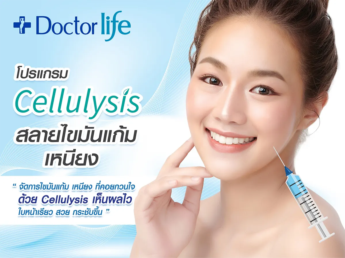 จัดการไขมันแก้ม เหนียง ที่คอยกวนใจด้วย Cellulysis