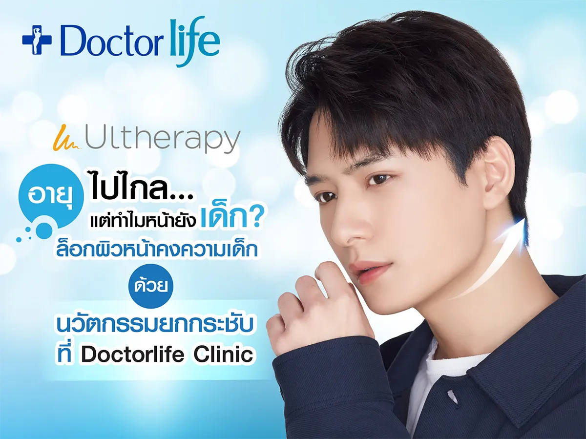 Ultherapy ยกกระชับผิวหน้า ช่วยให้ชีวิตดีขึ้น