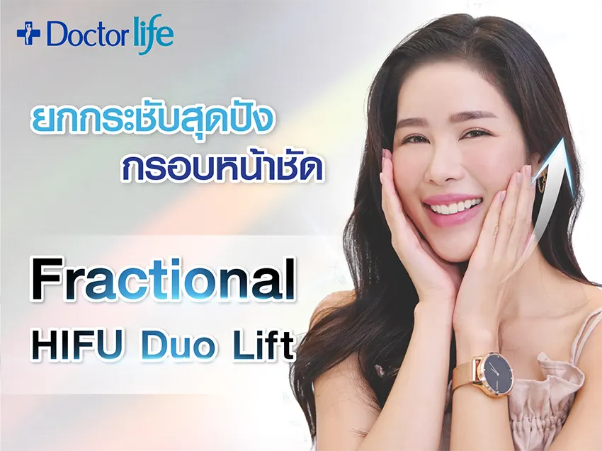 ยกกระชับสุดปัง กรอบหน้าชัดด้วย Fractional HIFU Duo Lift