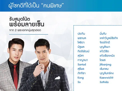 ประกาศรายชื่อผู้โชคดี ที่ได้เป็น “คนพิเศษ” ของ 2 พระเอกหนุ่มสุดฮอต