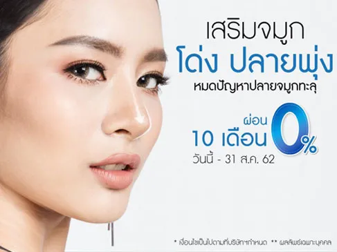 ศัลยกรรมจมูกให้หน้ามีมิติ ผ่อน 0% นาน 10 เดือน