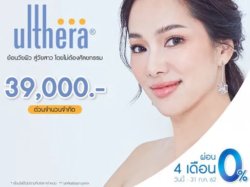 Ulthera ยกกระชับ ปรับรูปหน้าในราคาพิเศษเพียง 39,000 บาท
