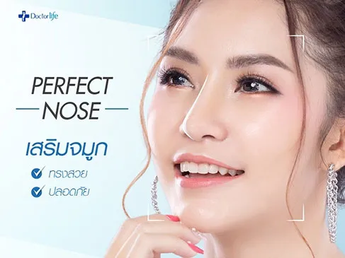 ศัลยกรรมเสริมจมูก เสริมจมูกซิลิโคน