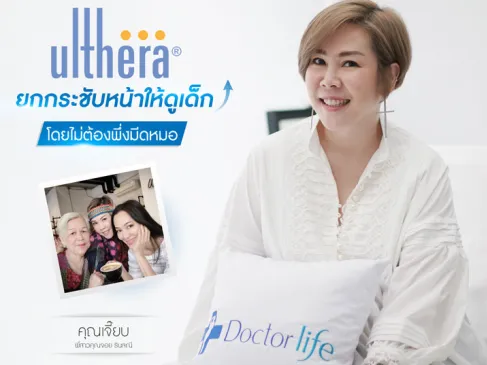 คุณเจี๊ยบ พี่สาวคุณจอย รินลณี (Ulthera)