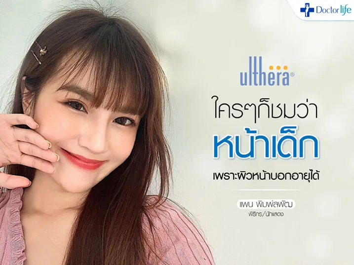 คุณแพน พิมพ์ลพัฒ สุรพันธ์ (Ulthera)