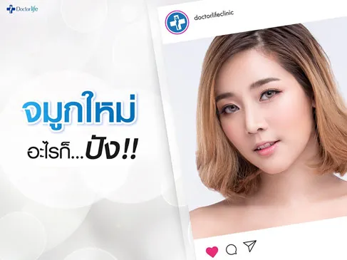 ศัลยกรรมเสริมจมูก สวยต้นรับเทศกาล ราคาเริ่มต้น 29,900