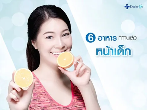 6 อาหารที่ทานแล้วหน้าเด็ก