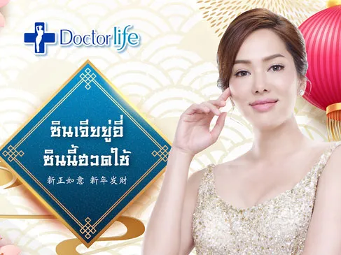 สวยรับทรัพย์ ต้อนรับเทศกาลตรุษจีน ลุ้นรับอั่งเปาที่ Doctorlife Clinic มูลค่า 5,000 บาท
