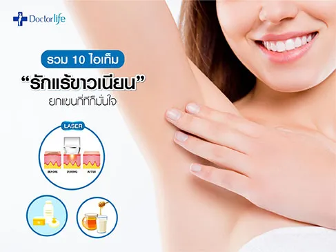 10 วิธีการดูแลรักแร้ขาวเนียน ยกแขนกี่ทีก็มั่นใจ