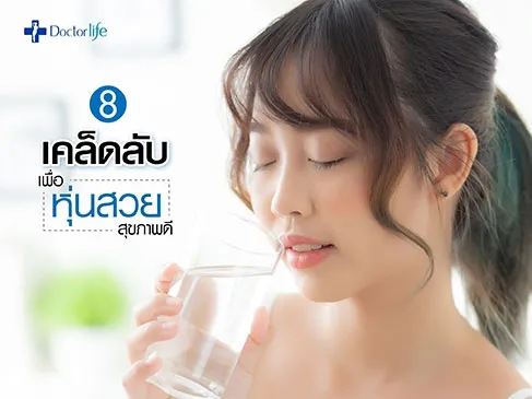 8 เคล็ดลับเพื่อหุ่นสวยสุขภาพดี