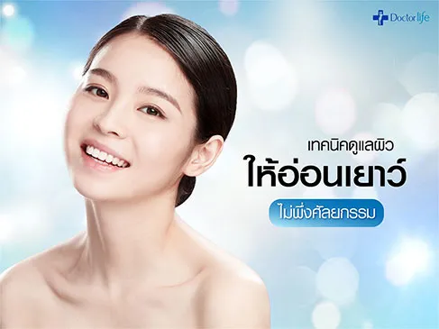 เทคนิคดูแลผิวให้อ่อนเยาว์ ไม่ต้องพึ่งศัลยกรรม