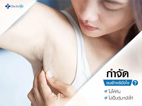 กำจัดขนรักแร้ยังไง ไม่ให้คัน ไม่เป็นตุ่มหนังไก่