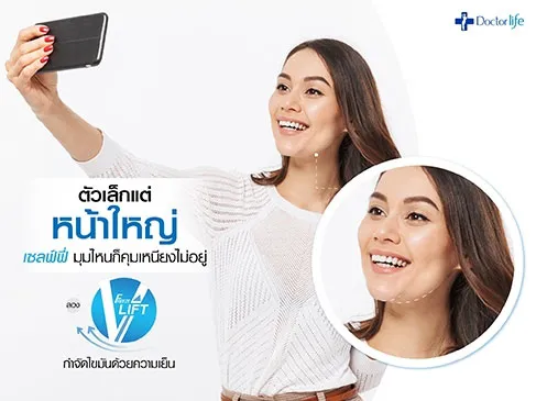 Freeze V Lift กำจัดไขมันด้วยความเย็น ไม่ใช้เข็ม ไม่ต้องผ่าตัด