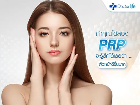 Plasma Rejuvenation Program (PRP) ซ่อมแซมทุกปัญหาผิวหน้า ฟื้นบำรุงให้กลับมาดีกว่าที่เคย