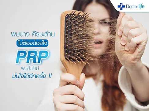 หยุดปัญหาผมร่วง ผมบาง ศีรษะล้าน ด้วย PRP Growth Factor Hair Therapy