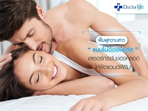 เลเซอร์กระชับช่องคลอด Love Fit ฟื้นฟูจุดซ่อนเร้น