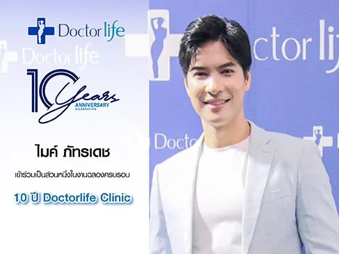 ไมค์ ร่วมฉลองครบรอบ 10 ปี Doctorlife Clinic ณ ศุนย์การค้าฟิวเจอร์พาร์ครังสิต