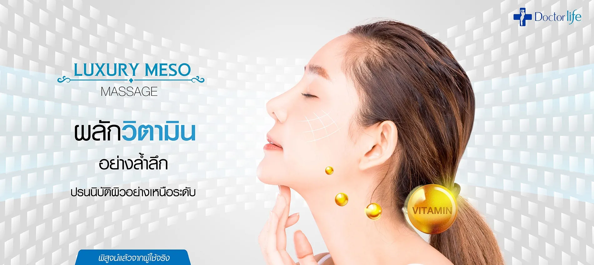 Luxury Meso Massage ผลักวิตามินอย่างล้ำลึก ปรนนิบัติผิวอย่างเหนือระดับ