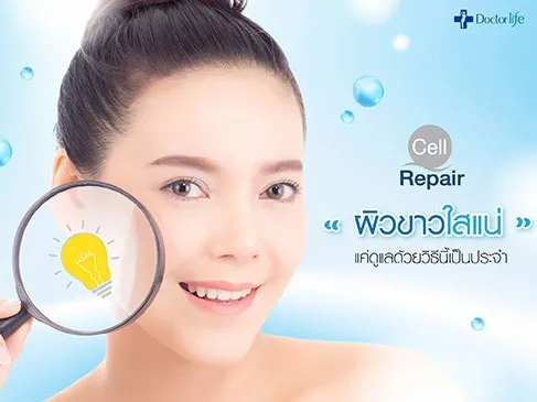 Cell Repair บำรุงผิวขาวใส ทำได้กับทุกสภาพผิว