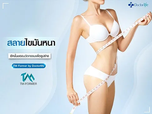 ลดสัดส่วนปรับรูปร่างด้วย TM Former เหมาะกับใครบ้าง