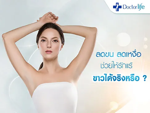 ลดขน ลดเหงื่อ ช่วยให้รักแร้ขาวเรียบเนียนได้อย่างไร