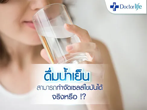 ดื่มน้ำเย็น สามารถกำจัดเซลล์ไขมันได้จริงหรือ