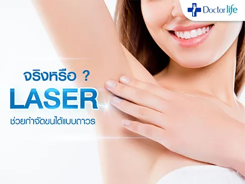 Laser ช่วยกำจัดขนได้แบบถาวรได้จริงหรือ
