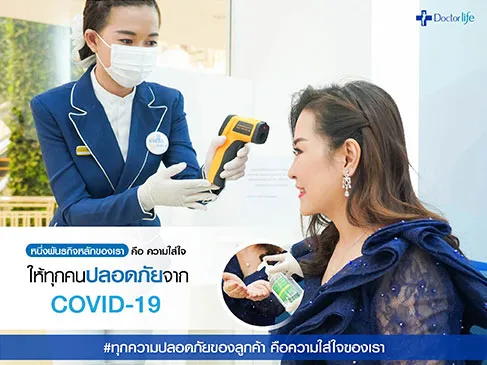 เพื่อให้ทุกคนปลอดภัยจาก COVID-19 คือหนึ่งพันธกิจหลักของ Doctorlife Clinic