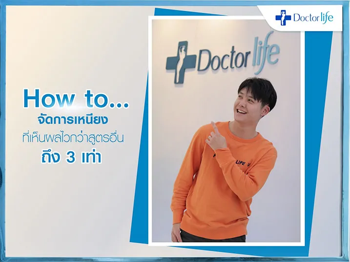 How To จัดการเหนียงที่เห็นผลไวกว่าสูตรอื่นถึง 3 เท่า