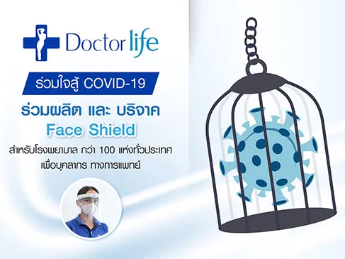 Doctorlife Clinic ร่วมผลิตและบริจาค Face Shield 20,000 ชิ้น เพื่อบุคลากรทางการแพทย์