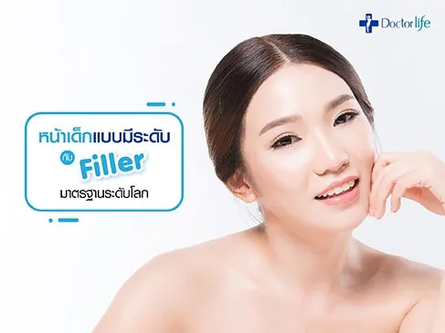 ฟิลเลอร์ (Filler) ช่วยอะไรได้บ้าง