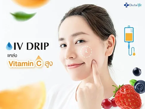 โปรแกรม IV DRIP อีกหนึ่งแหล่งวิตามินซีสูง