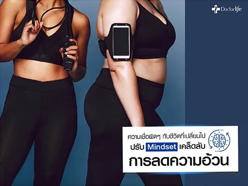 ความเชื่อผิดๆ กับชีวิตที่เปลี่ยนไป ปรับ Mindset เคล็ดลับการลดความอ้วน