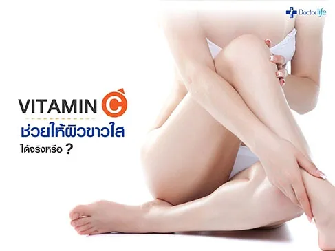 Vitamin C ช่วยให้ผิวขาวใสได้จริงหรือ