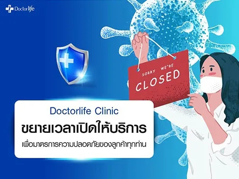 Doctorlife Clinic ขยายเวลาเปิดให้บริการ เพื่อมาตรการความปลอดภัยของลูกค้าทุกท่าน