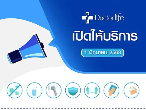 Doctorlife พร้อมให้บริการแล้วทุกสาขา เริ่ม 1 มิถุนายนนี้