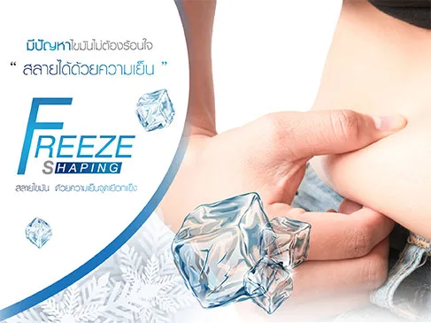สลายไขมันด้วยความเย็น Freeze Shaping