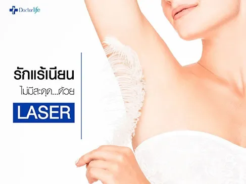 รักแร้เนียนไม่มีสะดุดด้วย Laser