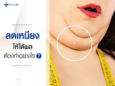 ลดเหนียงให้ได้ผลต้องทำอย่างไร