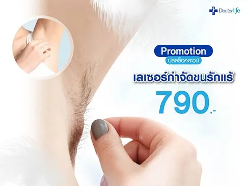 Doctorlife Clinic ปลดล็อกดาวน์ เลเซอร์กำจัดขน (Laser) 790