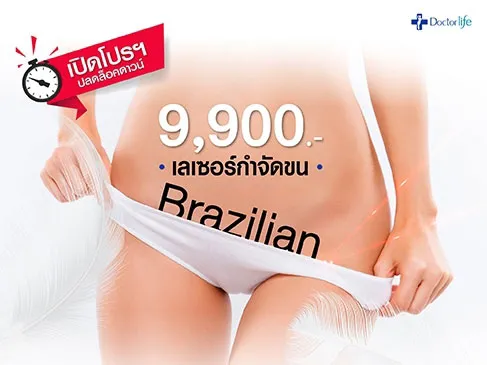 Doctorlife เซอร์ไพรส์โปรฯ ปลดล็อกดาวน์กำจัดขน Brazilian 6 ครั้ง 9,900
