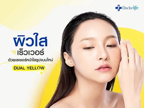 Dual Yellow เลเซอร์หน้าใส แก้ไขปัญหาผิวทั้งใบหน้า