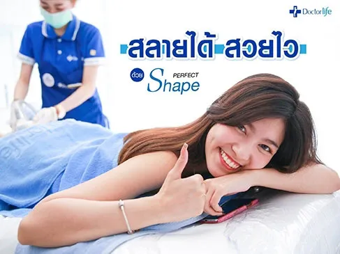 Perfect Shape สลายไขมันแบบเร่งด่วน (น้องมีมี่)