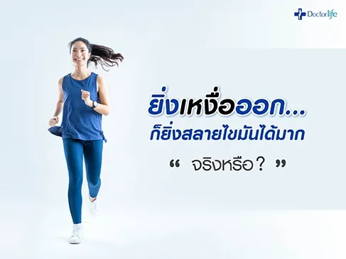 ยิ่งเหงื่อออกก็ยิ่งสลายไขมันได้มากจริงหรือ
